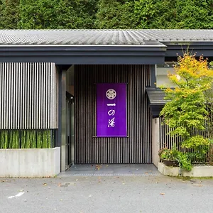 仙石原芒草原一之汤日式旅馆 箱根